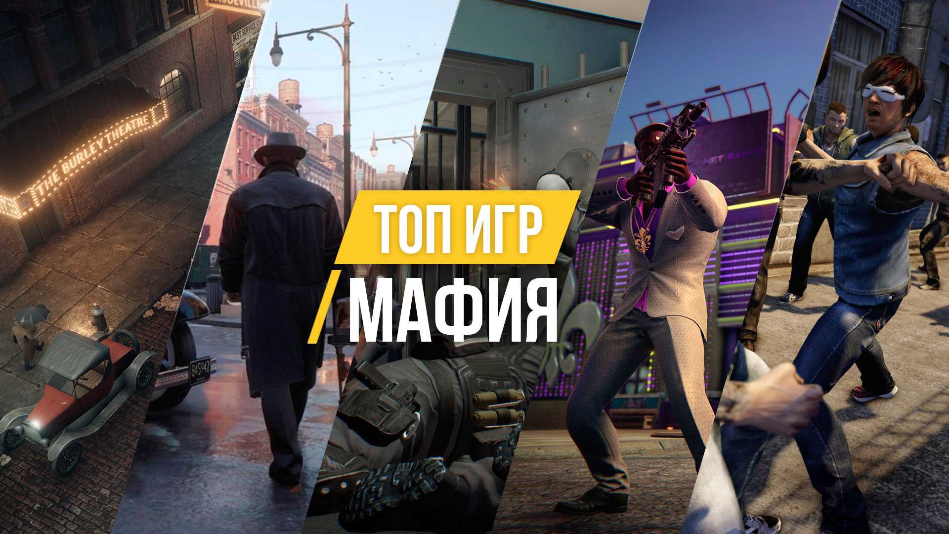 Игры про мафию на pc список: видео, скриншоты