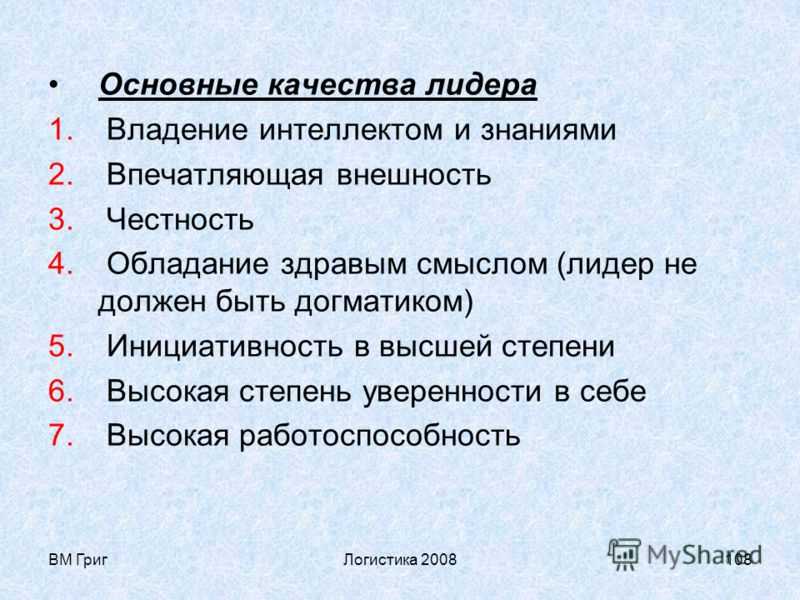 Лидерские качества