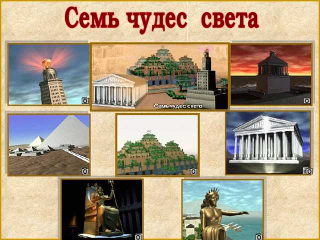 Проект чудеса света