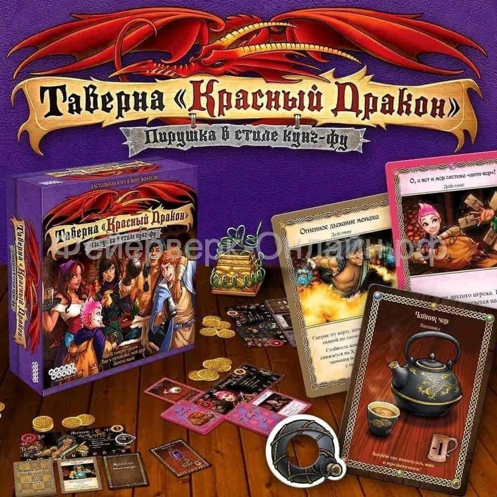 Таверна красный дракон настольная игра. Настолка таверна красный дракон. Таверна "красный дракон": пирушка в стиле кунг-фу настольная игра. Таверна красного дракона пирушка. Таверна красный дракон пирушка в стиле кунг-фу.