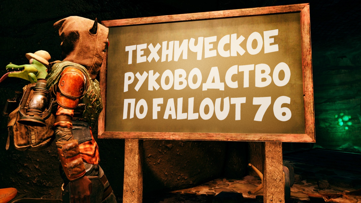 Гайд по решению различных проблем в fallout 76 wastelanders
