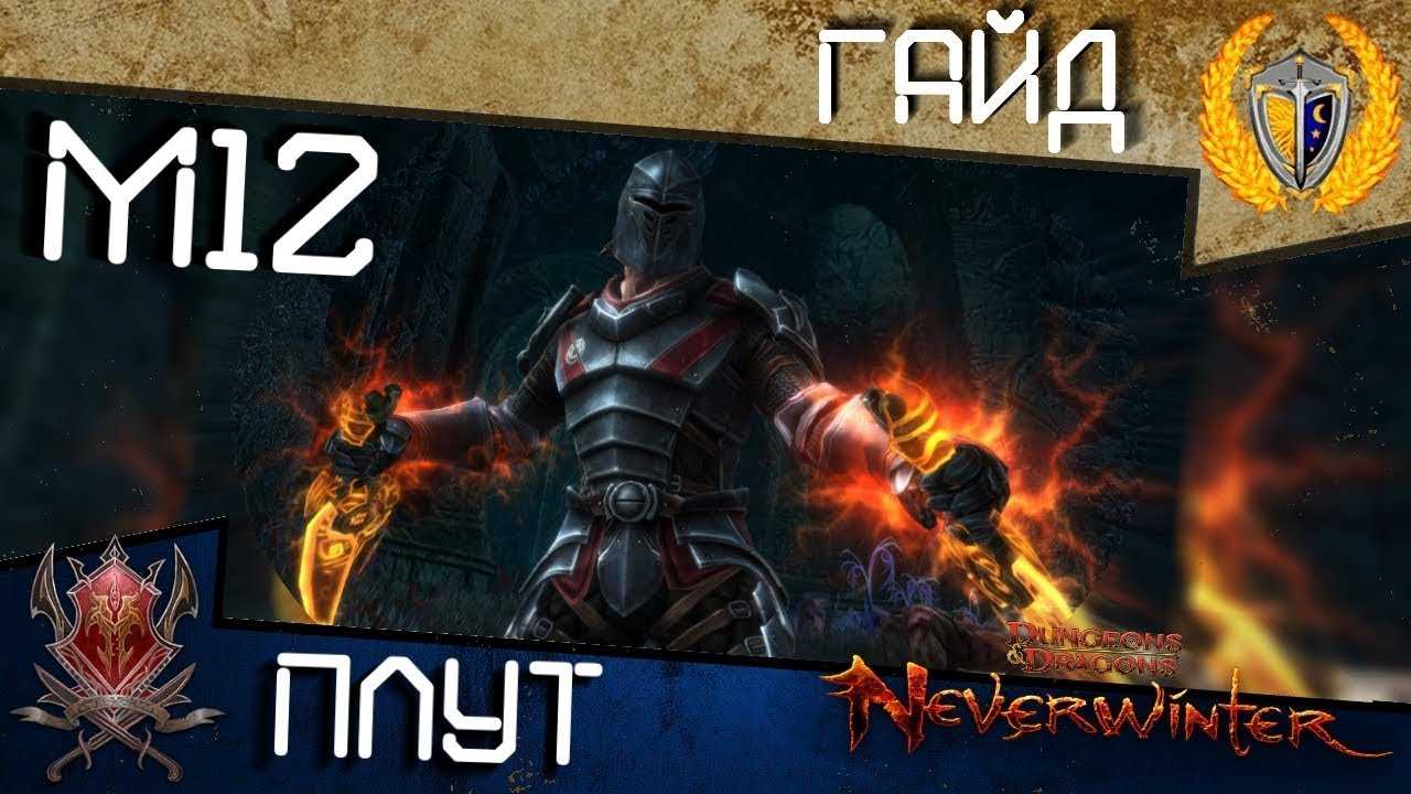 Плут ловкач - гайд к игре neverwinter online, пвп, пве, развитие