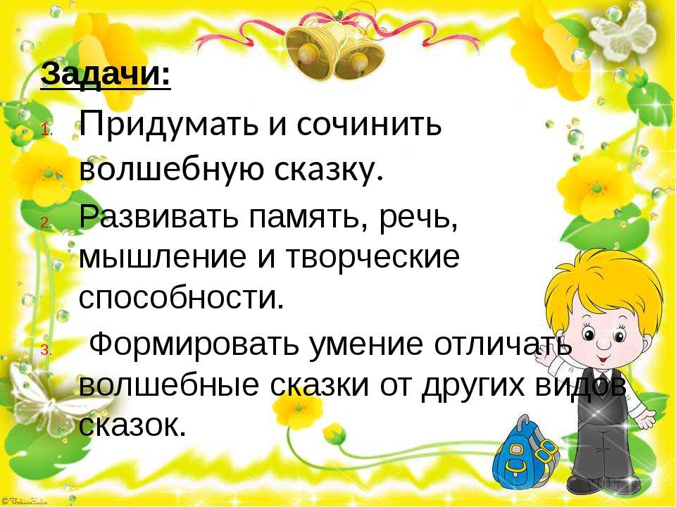 Читаем сказки 3 класс. Проект придумать сказку. Задание придумать сказку. Проект сочиняем волшебную сказку. Придумать сказку по чтению.