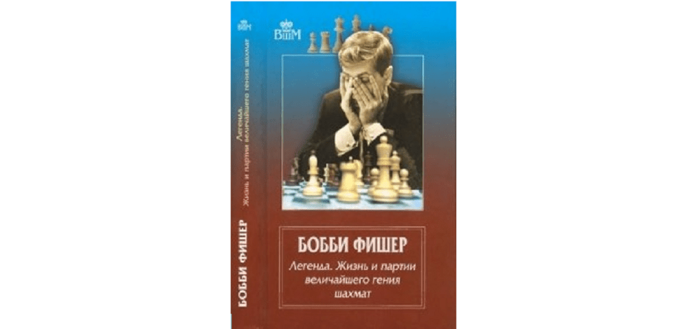 Лучшие шахматисты мира всех времен — legendapress