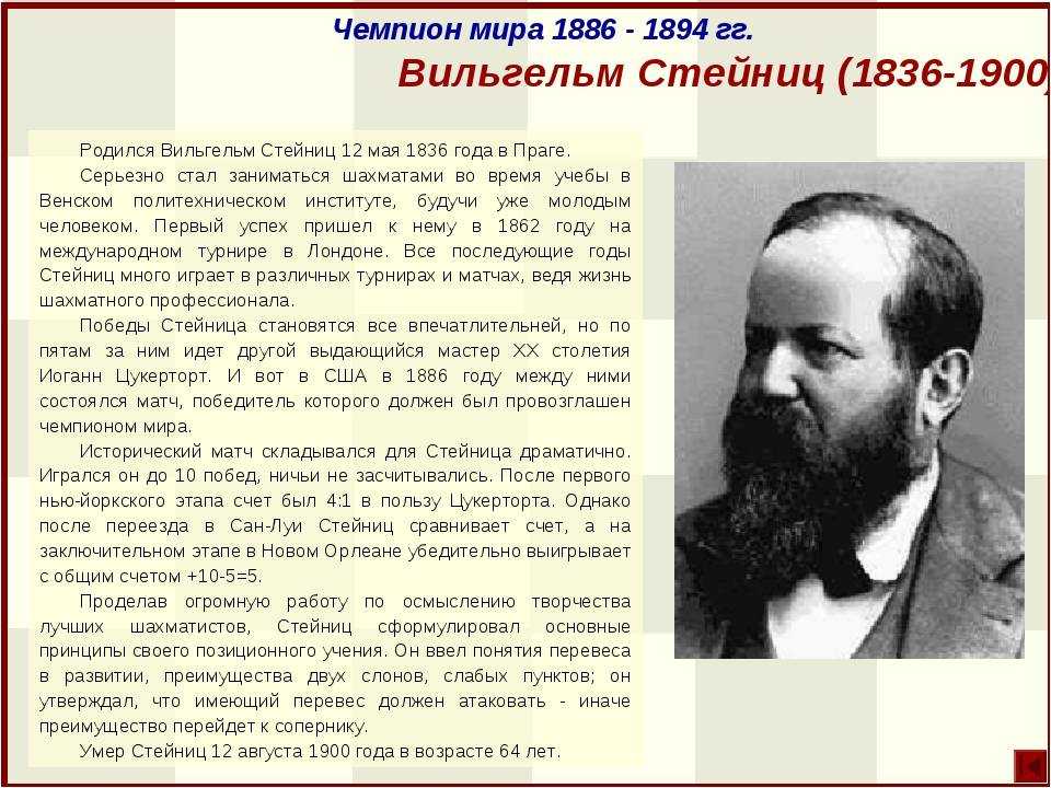 Вильгельм штайниц - frwiki.wiki