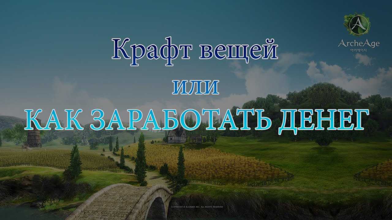 Схема заработка в игре архейдж без вложений и особых трудностей | 🐱‍💻| интернет-работяга |🐱‍💻 | дзен