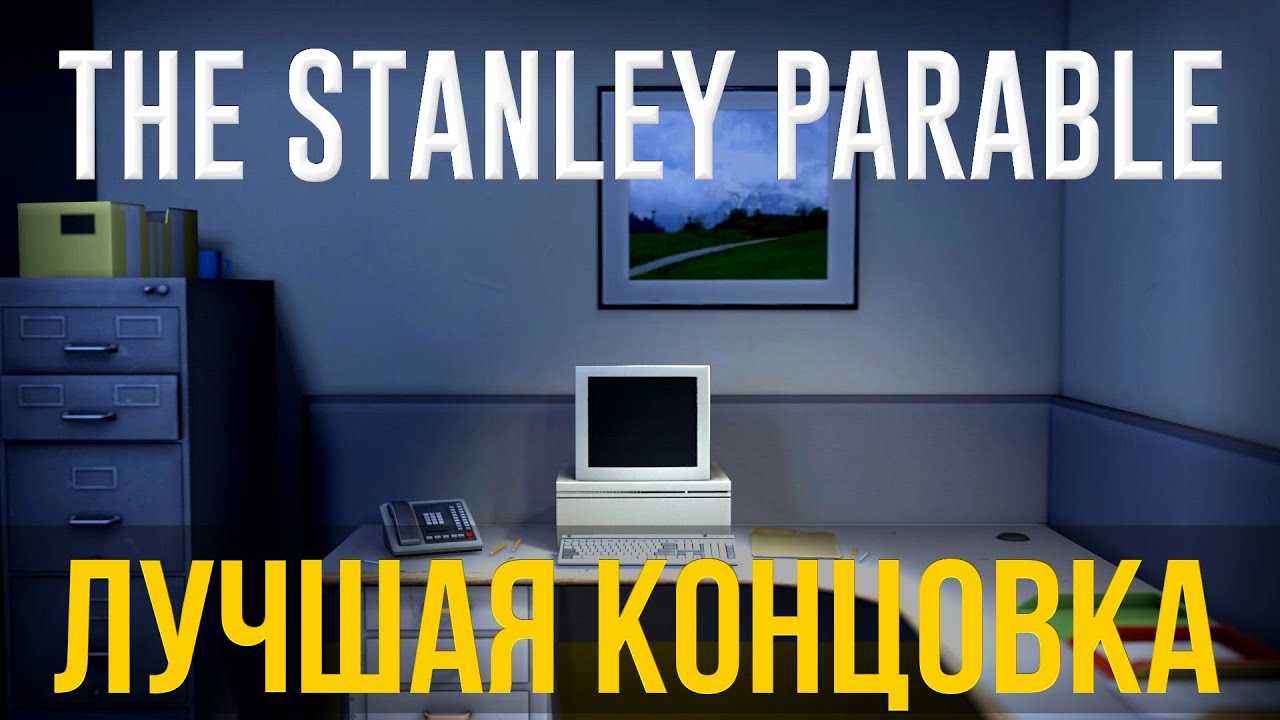 Впечатления от the stanley parable: ultra deluxe. спасибо, что заметили этот материал и решили его прочитать