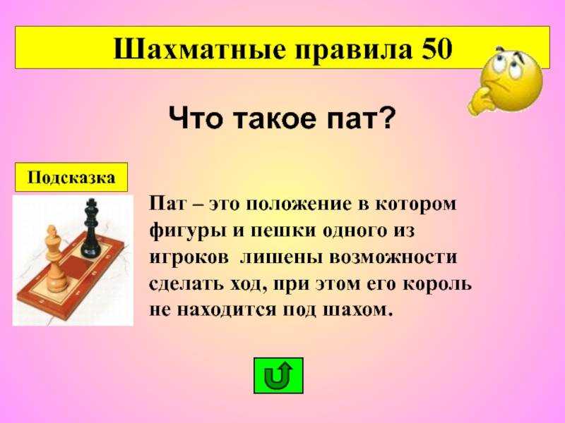 Пат в шахматах это. Ситуация ПАТ В шахматах. Понятие ПАТ В шахматах. ПАТ В шахматах правила. Обстановка шахмат.