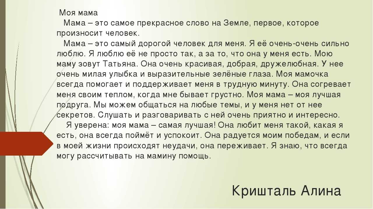 Самый дорогой текст. Сочинение про маму. Сочинение моя мама. Детские сочинения про маму. Рассказ о моей маме.