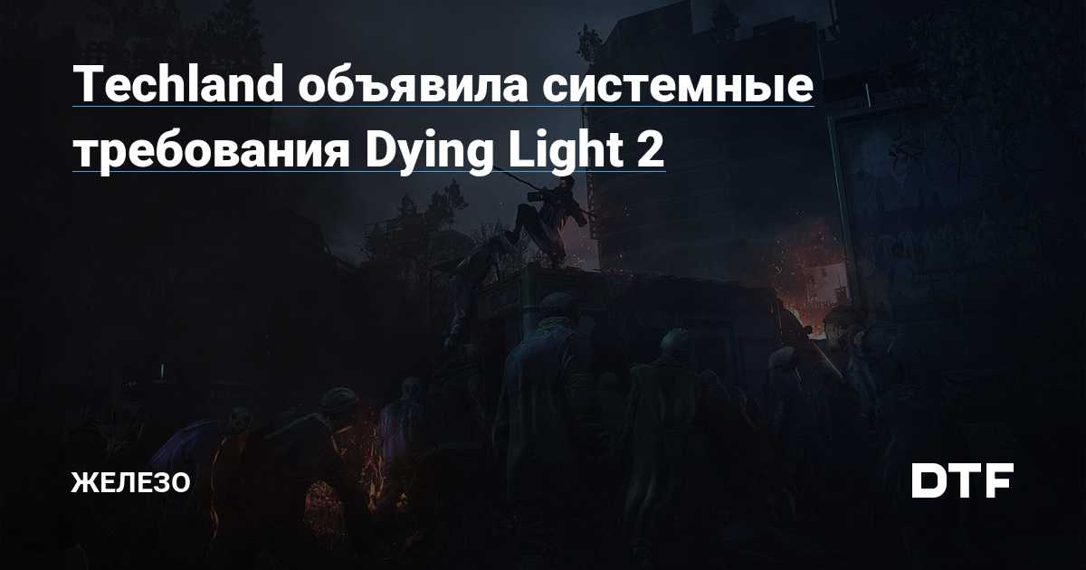 Cистемные требования игры dying light на пк (pc), (минимальные и рекомендуемые) | обзоры самых популярных игр