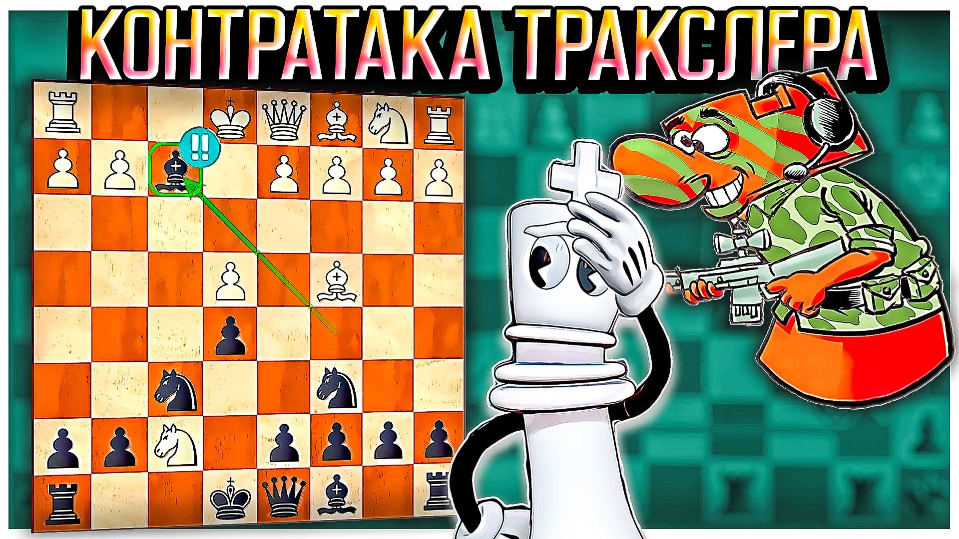 Клуб романтики. по тонкому льду