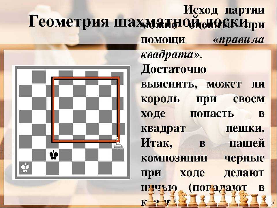 50 ходов. Правило квадрата в шахматах. Квадрат пешки в шахматах. Геометрия в шахматах. Геометрия шахматной доски.