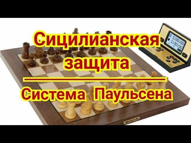 Сицилианская защита - дебюты в шахматах и ловушки сицилианская защита