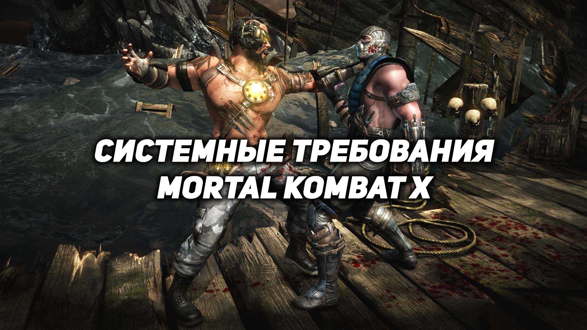 Требования мк 11. Системные требования МК 10. Минимальные системные требования Mortal Kombat 11. Mortal Kombat 10 минимальные требования. Мортал комбат системные требования.