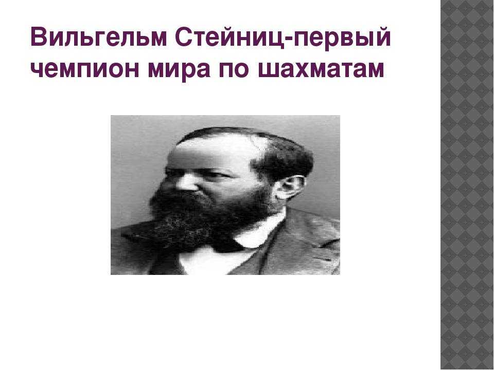 Первый чемпион мира по шахматам вильгельм стейниц