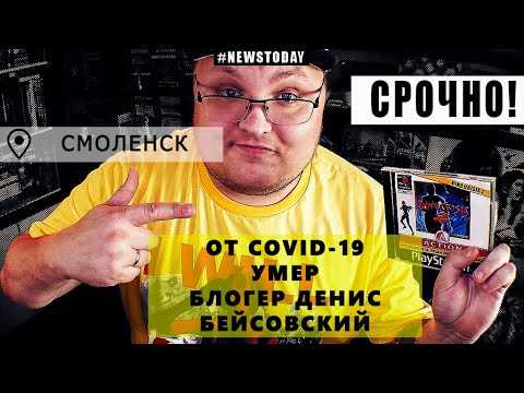 Вечером 11 января стало известно о смерти Дениса Бейсовского Популярный российский игровой блогер умер на 32 году жизни В последние несколько недель
