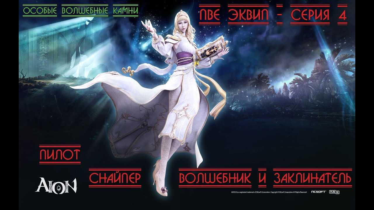 ✅ айон снайпер или пилот кто лучше. обзор классов в aion. маг, жрец, инженер, бард. про минусы снайпера - elpaso-antibar.ru