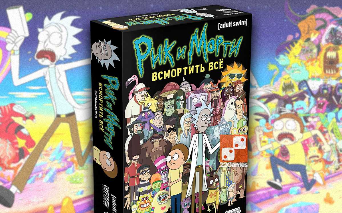 Рик и Морти: всмортить все - занимательная настольная игра, вдохновением для создания которой, стал знаменитый мультфильм Рик и Морти