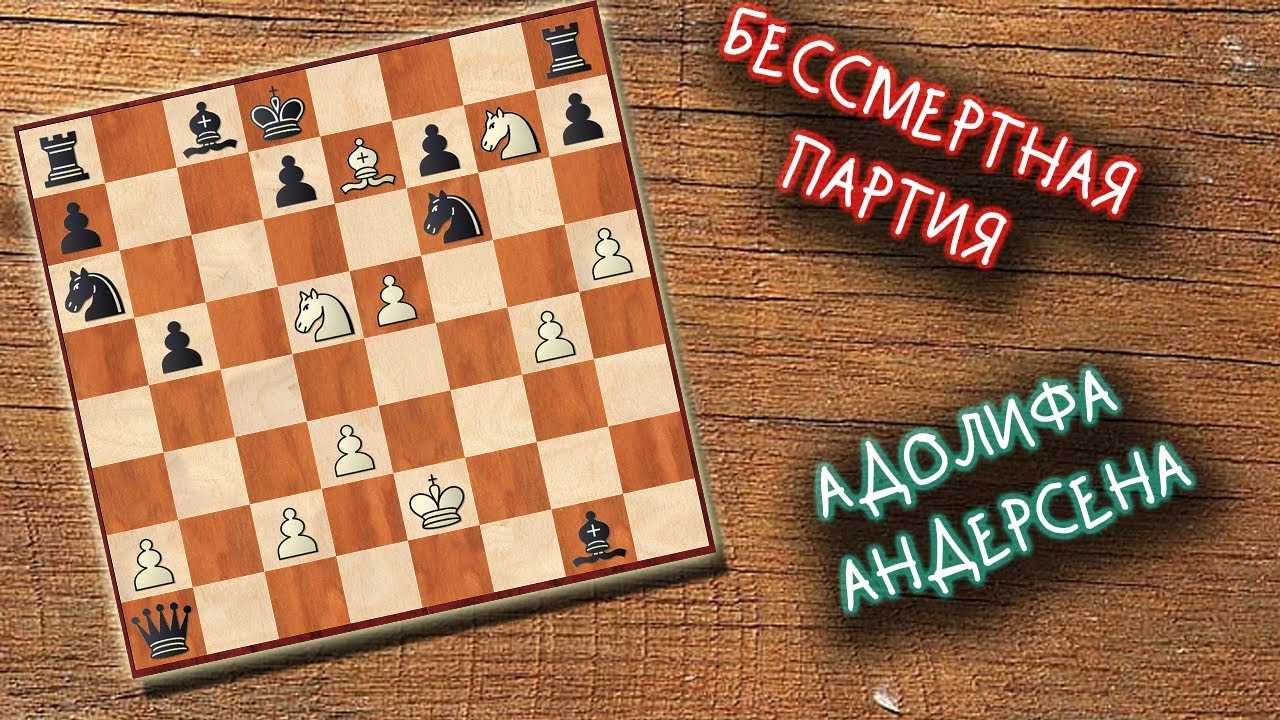 Великий шахматный романтик - андерсен