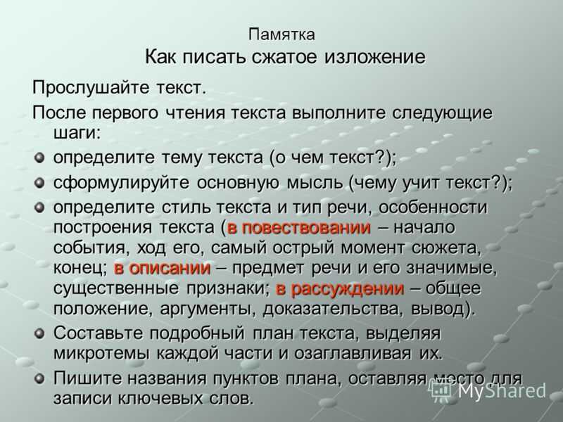 Напишите сжатое изложение по тексту предыдущего упражнения предварительно составьте план текста