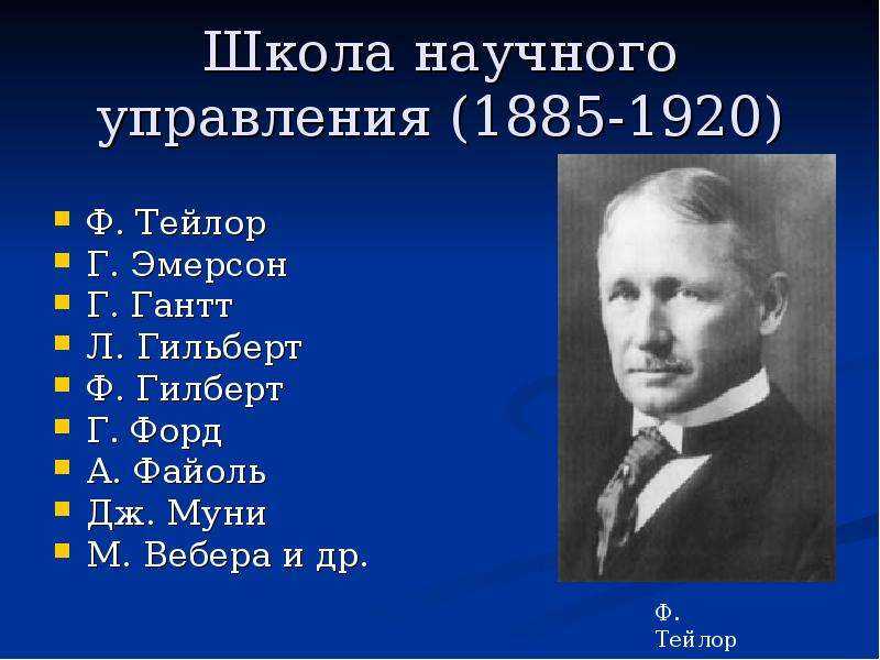 Школа управления представители. Школа научного управления (1920), ф. Тейлор. Ф. Тейлора, г. Форда, г. Эмерсона. Школа менеджмента. Школа научного управления (ф. Тейлора, л. Гилберт, г.Гаитт и др. 1885-1920). Школа научного управления Тейлор, Гилберт, Гант (1885 – 1920)..