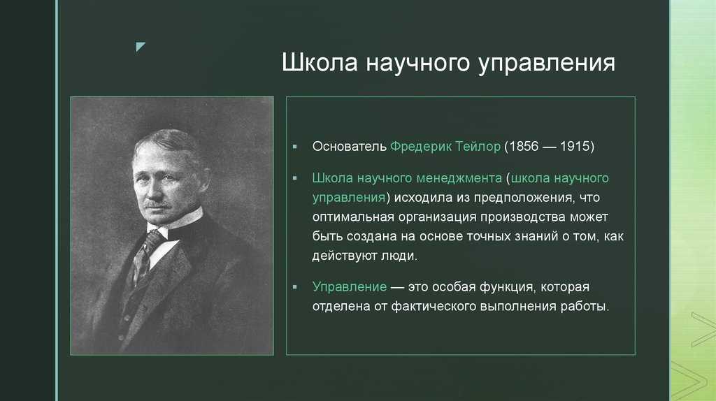 Научное управление тейлора. Школы менеджмента Фредерик Тейлор. Тейлор основатель школы научного менеджмента. Фредерик Тейлор школа научного управления. Фредерик Тейлор менеджмент период.