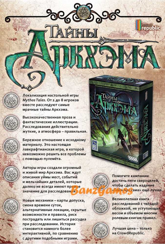 Детективная настольная игра для взрослых и детей от 10 лет Сложность - повышенная Развивает способности к стратегическому мышлению и планированию Рекомендуется для поклонников творчества Говарда Лавкрафта