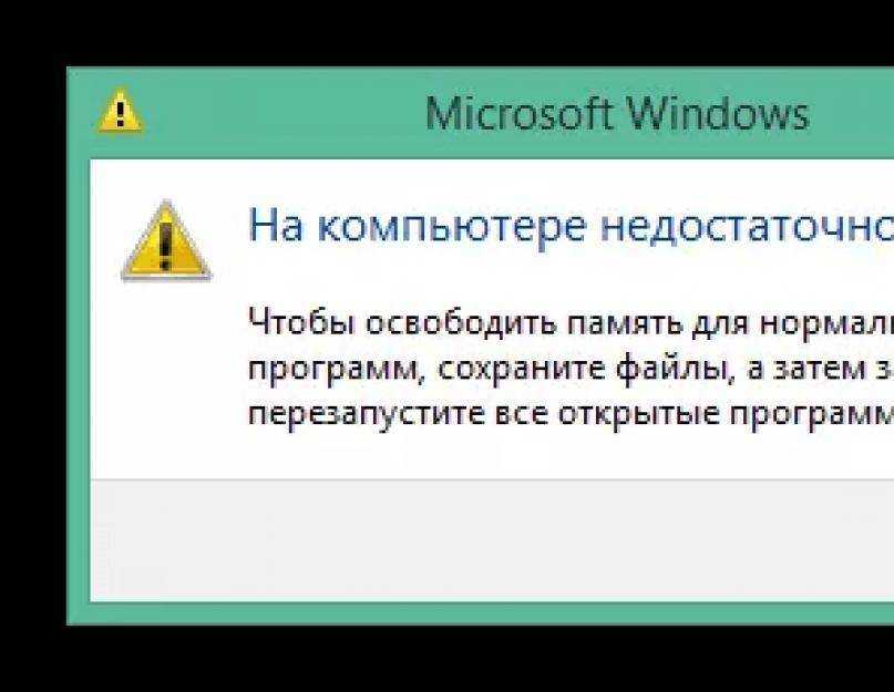 Система не отвечает минимальным требованиям недостаточно памяти