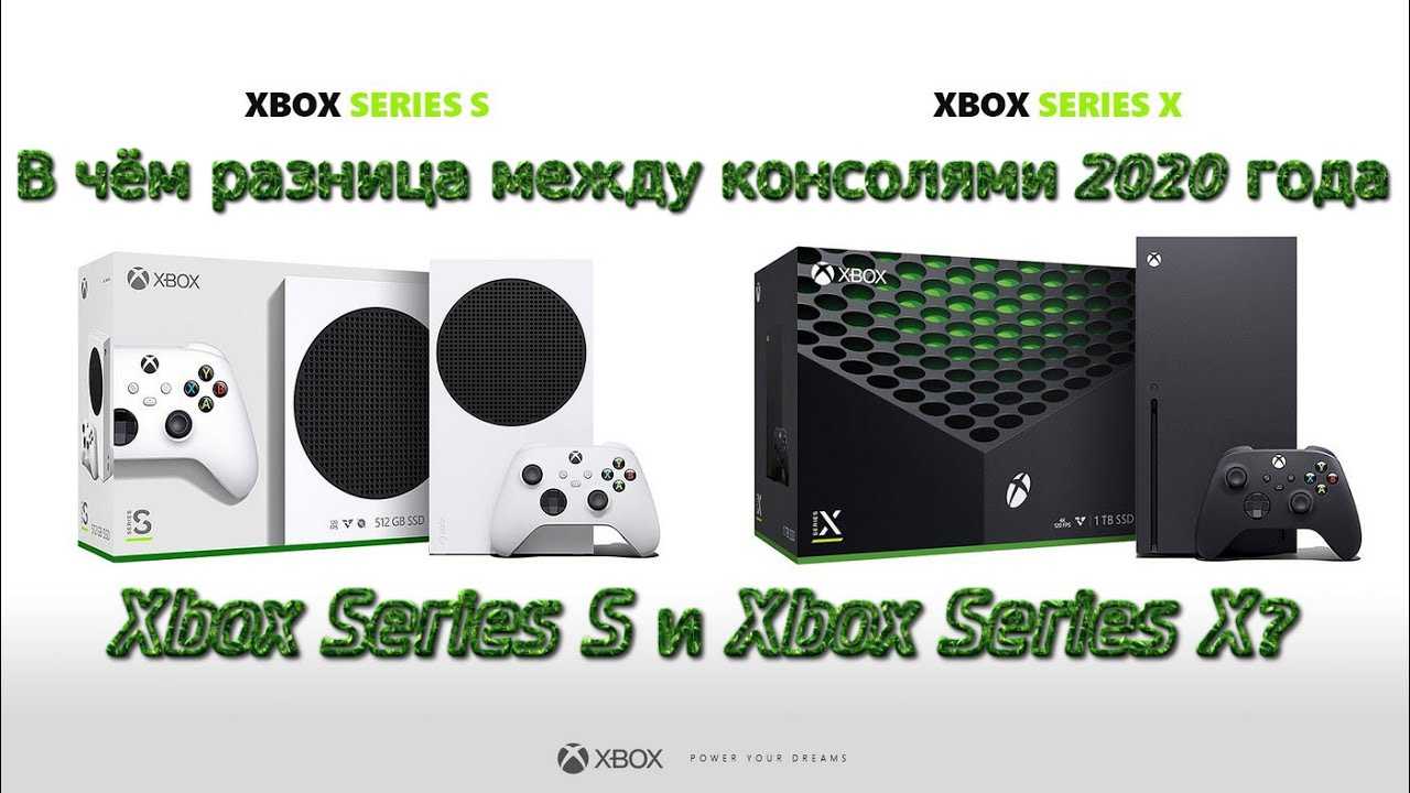 Series x series x разница. Xbox Series s терафлопс. Сравнение Xbox Series s и Xbox Series x. Разница Xbox Series s и x. Xbox Series s и Xbox Series x различия.