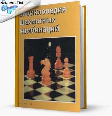 Книги по шахматам: 50 лучших книг про шахматные дебюты