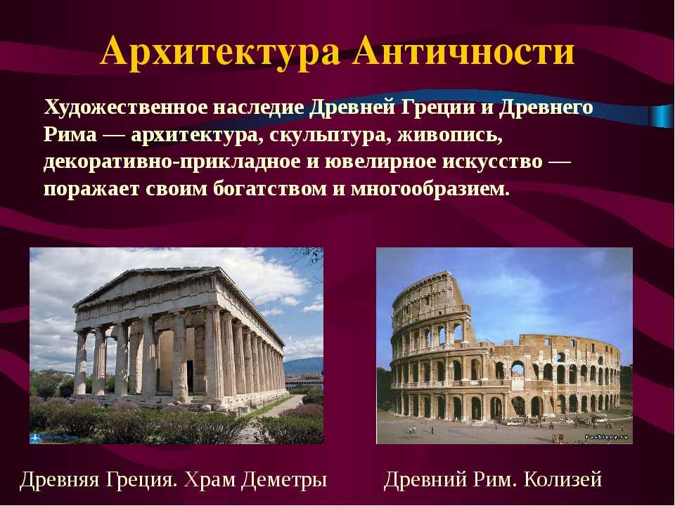 Древний рим и древняя греция: история. культура античных цивилизаций :: syl.ru