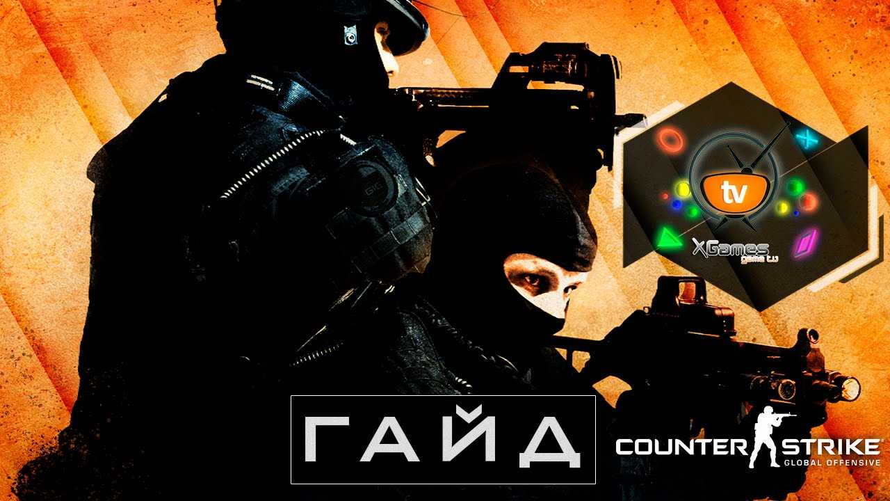 Гайд для новичков в кс:го 2022: как начать играть в cs:go, 5 простых вопросов для новичков в cs:go