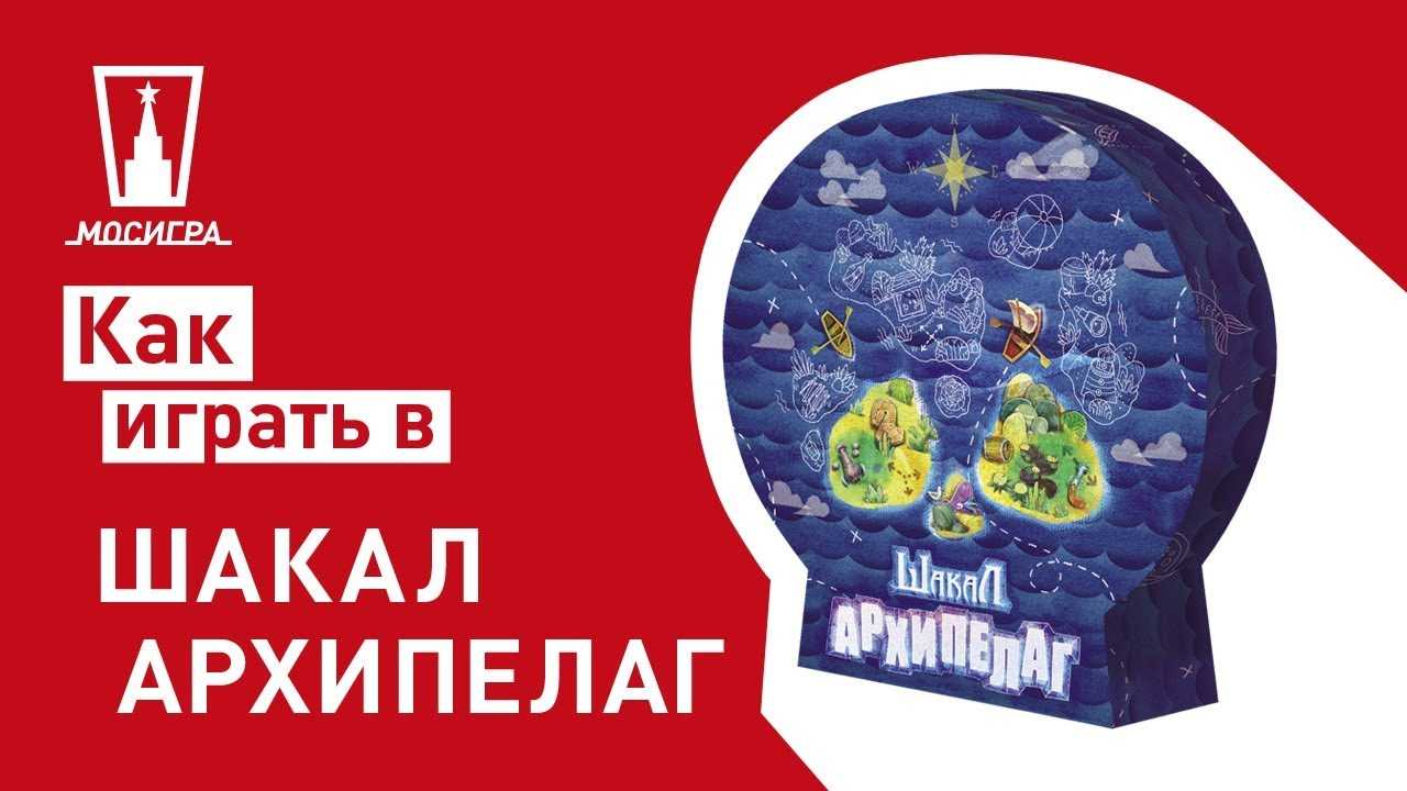 Шакал архипелаг настольная игра как играть