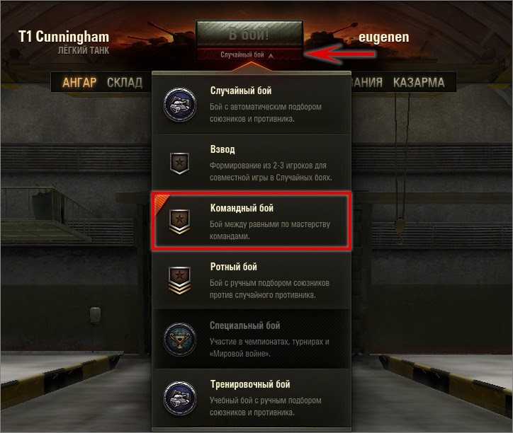 Как сменить танк. Камандный бой в ворд оф танкс. World of Tanks режимы. Командные бои World of Tanks. Игровые режимы в World of Tanks.
