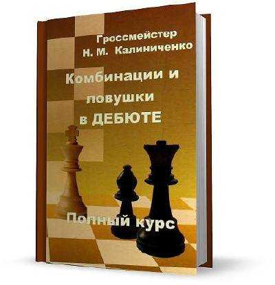 Комбинации и ловушки в дебюте. полный курс