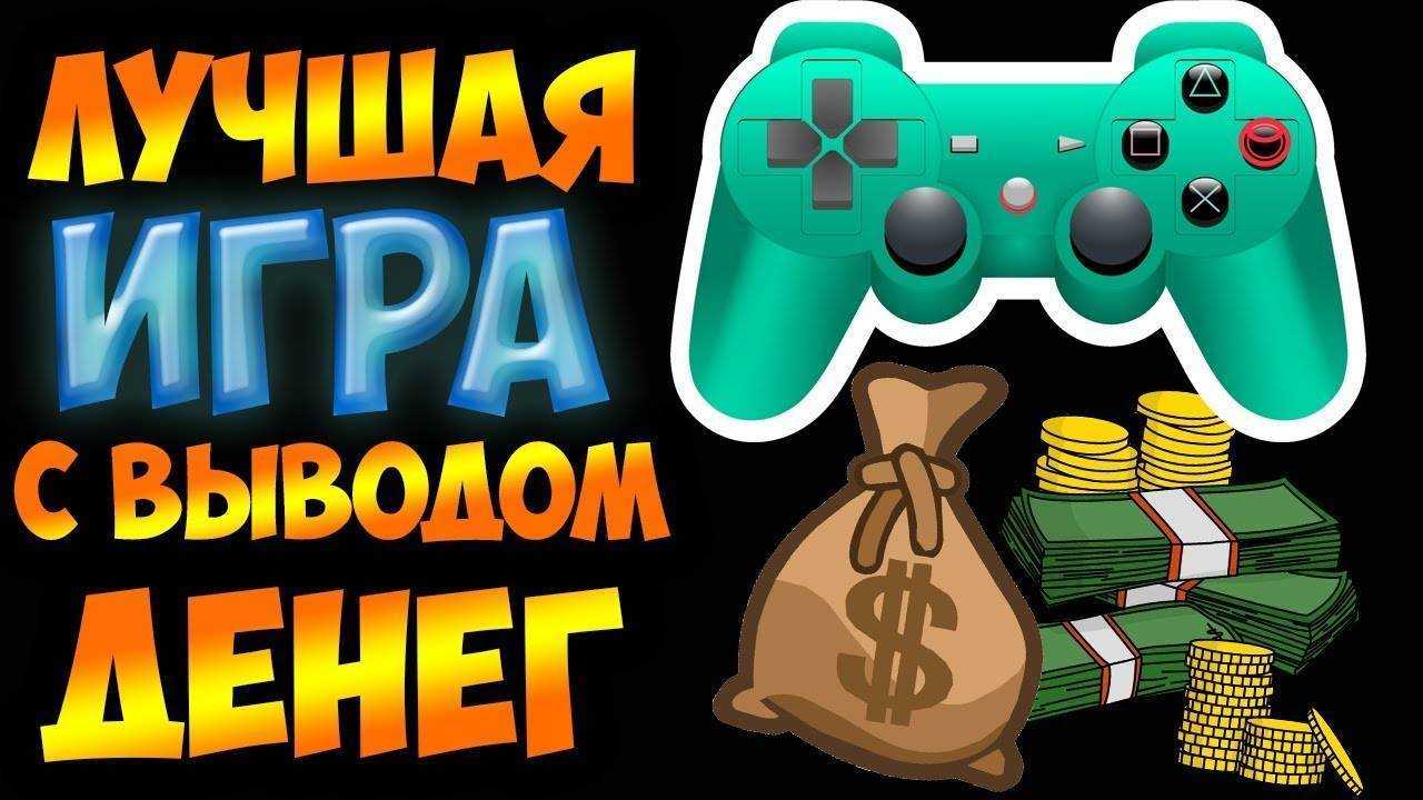 Игры для заработка денег - топ 9 платящих игр | 1000rabota.ru