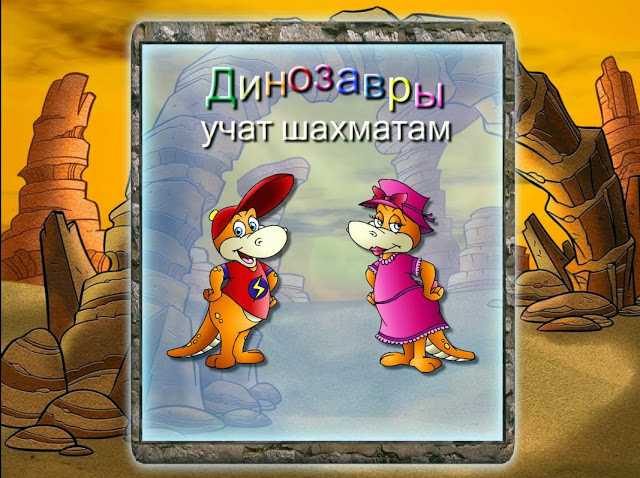 Компьютерная программа "Динозавры учат шахматам" предназначена для самых маленьких, на самом начальном этапе знакомства с шахматамиИдея - привнести в процесс обучения ребенка игровой элемент