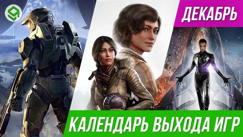 Игры декабря 2020: даты выхода самых ожидаемых игр для пк, ps4, ps5, xbox one, xbox series x/s и switch