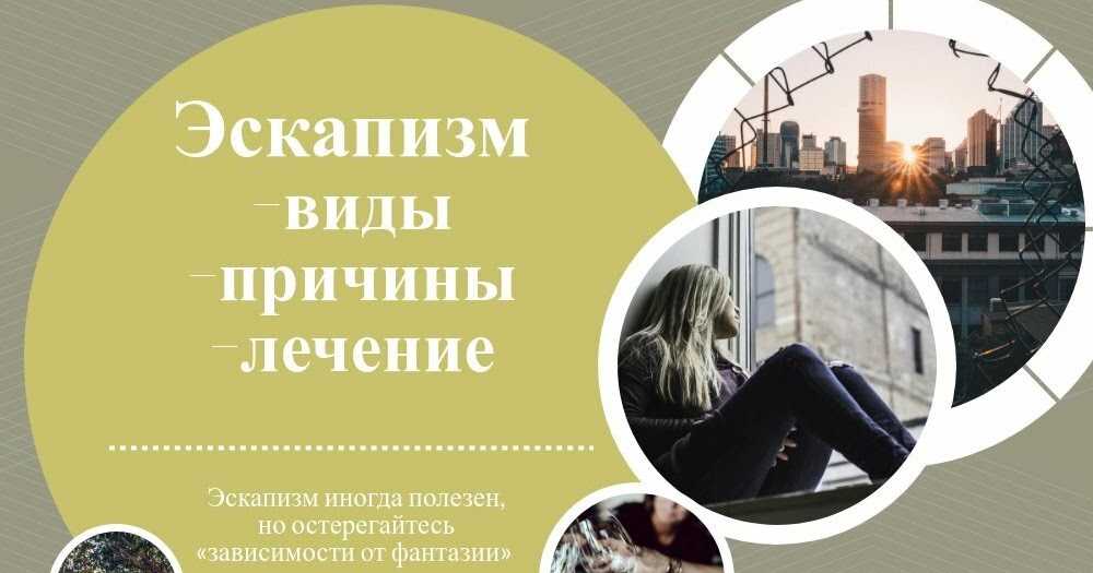 Эскапизм: болезнь или панацея | научно популярный журнал sciencepop